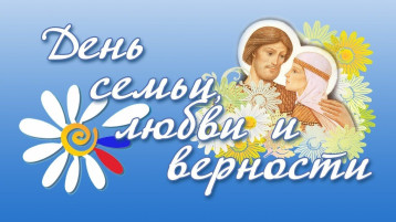 День семьи, любви и верности День семьи, любви и верности.